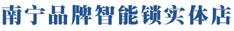 南宁三星指纹锁,南宁凯迪仕智能锁,南宁德施曼密码锁,南宁耶鲁电子锁